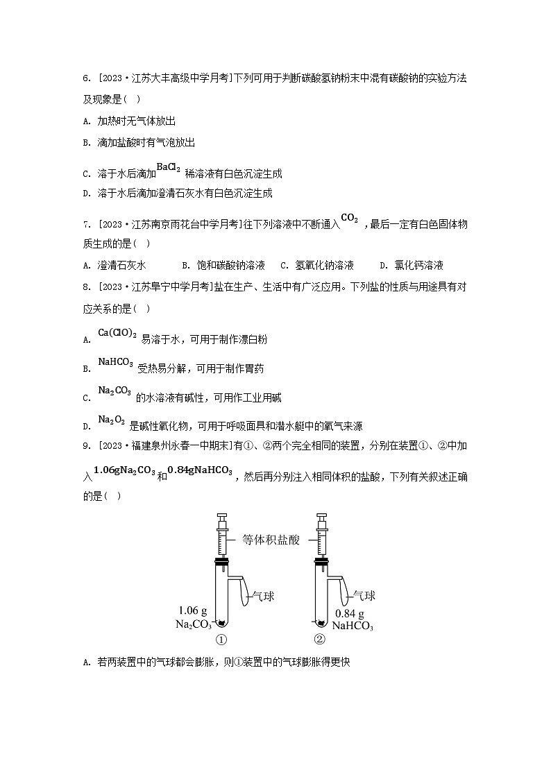江苏专版2023_2024学年新教材高中化学专题3从海水中获得的化学物质第二单元金属钠及钠的化合物第二课时碳酸钠碳酸氢钠分层作业苏教版必修第一册03
