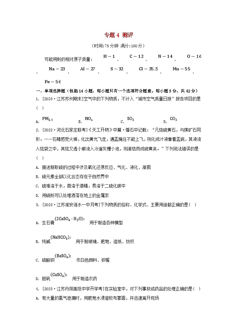 江苏专版2023_2024学年新教材高中化学专题4硫与环境保护测评苏教版必修第一册01