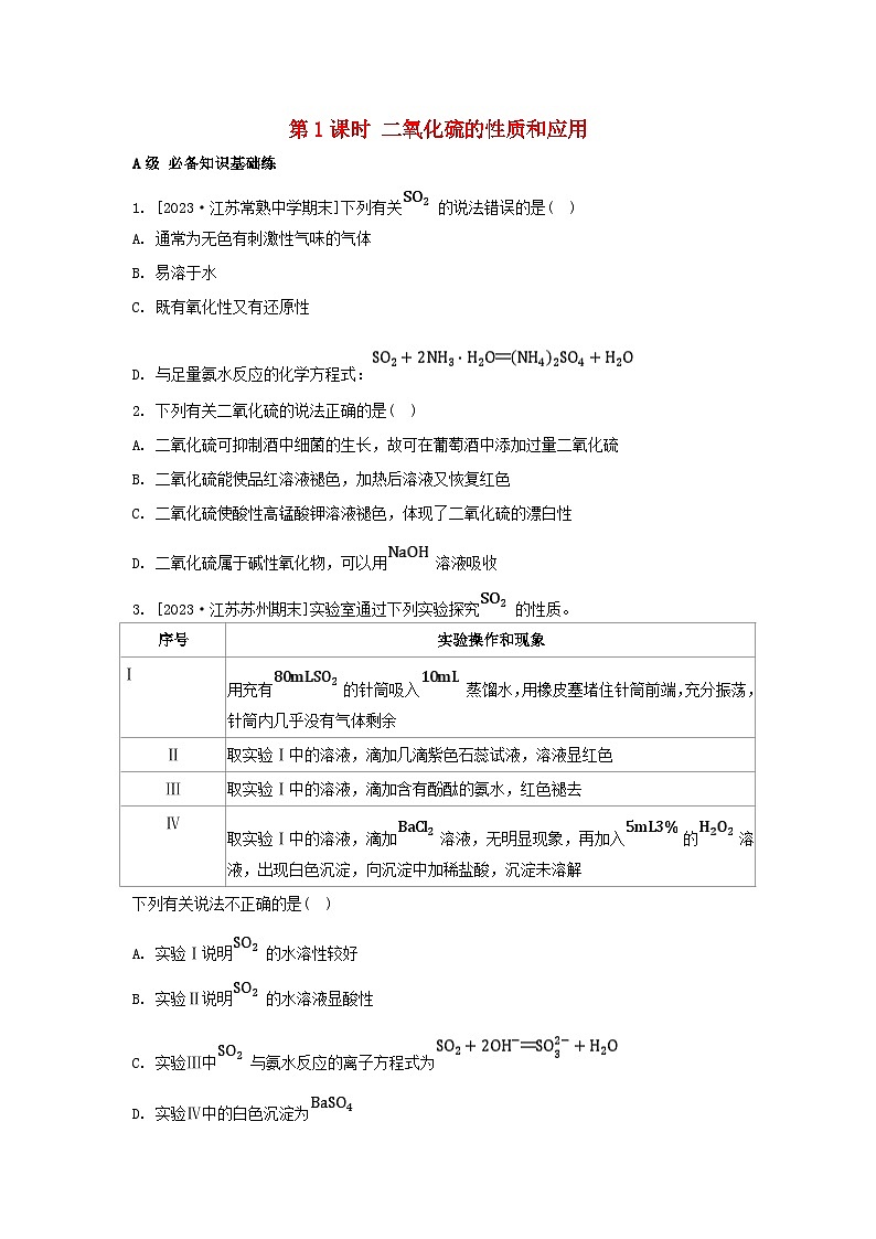 江苏专版2023_2024学年新教材高中化学专题4硫与环境保护第一单元含硫化合物的性质第一课时二氧化硫的性质和应用分层作业苏教版必修第一册01
