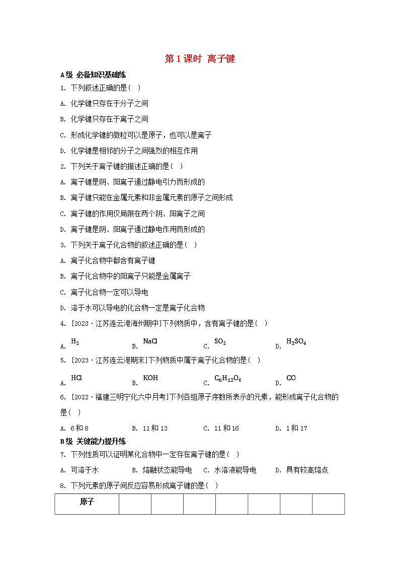 江苏专版2023_2024学年新教材高中化学专题5微观结构与物质的多样性第二单元微粒之间的相互作用力第一课时离子键分层作业苏教版必修第一册01