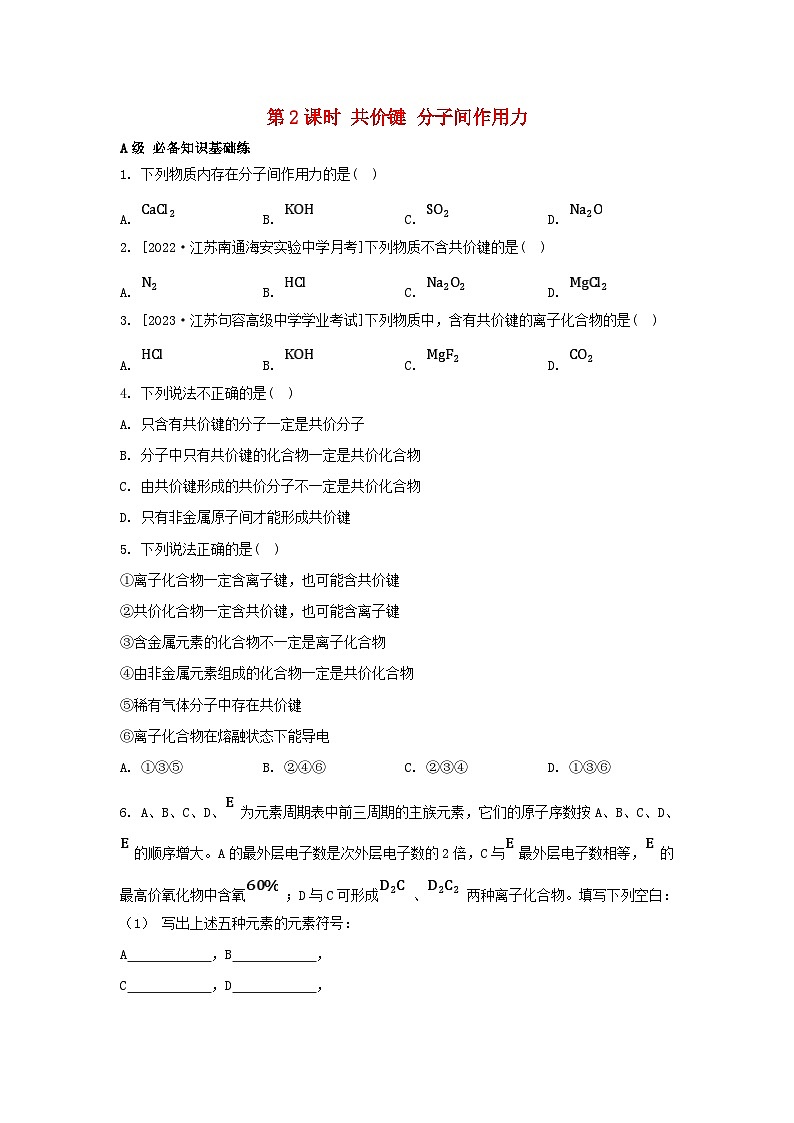 江苏专版2023_2024学年新教材高中化学专题5微观结构与物质的多样性第二单元微粒之间的相互作用力第二课时共价键分子间作用力分层作业苏教版必修第一册01