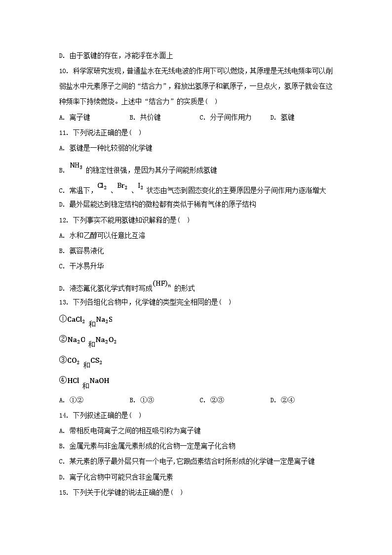 江苏专版2023_2024学年新教材高中化学专题5微观结构与物质的多样性第二单元微粒之间的相互作用力第二课时共价键分子间作用力分层作业苏教版必修第一册03