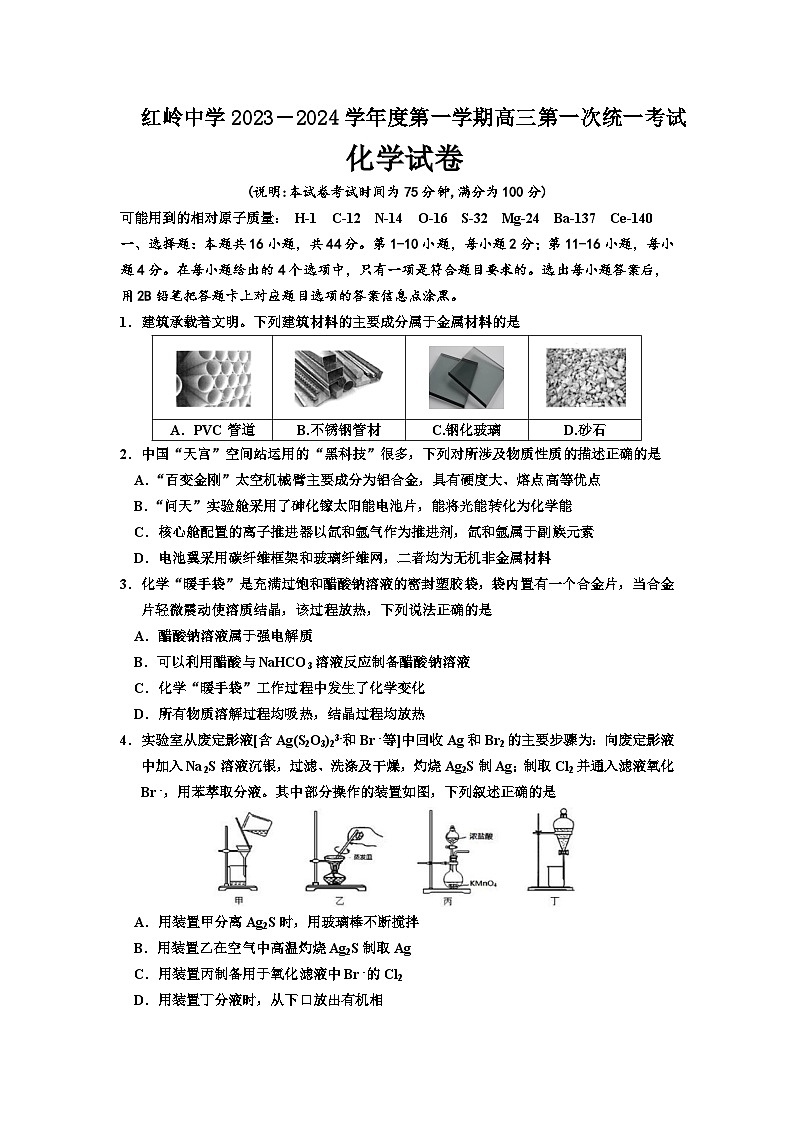 广东省深圳市福田区红岭中学2023-2024学年高三上学期第一次统一考试化学试题(Word版含答案)01