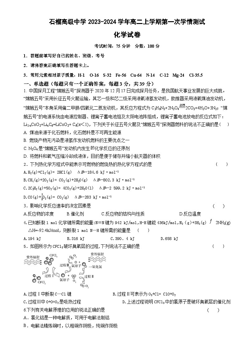 石榴高级中学2023-2024学年高二上学期第一次学情测试化学月考第1页