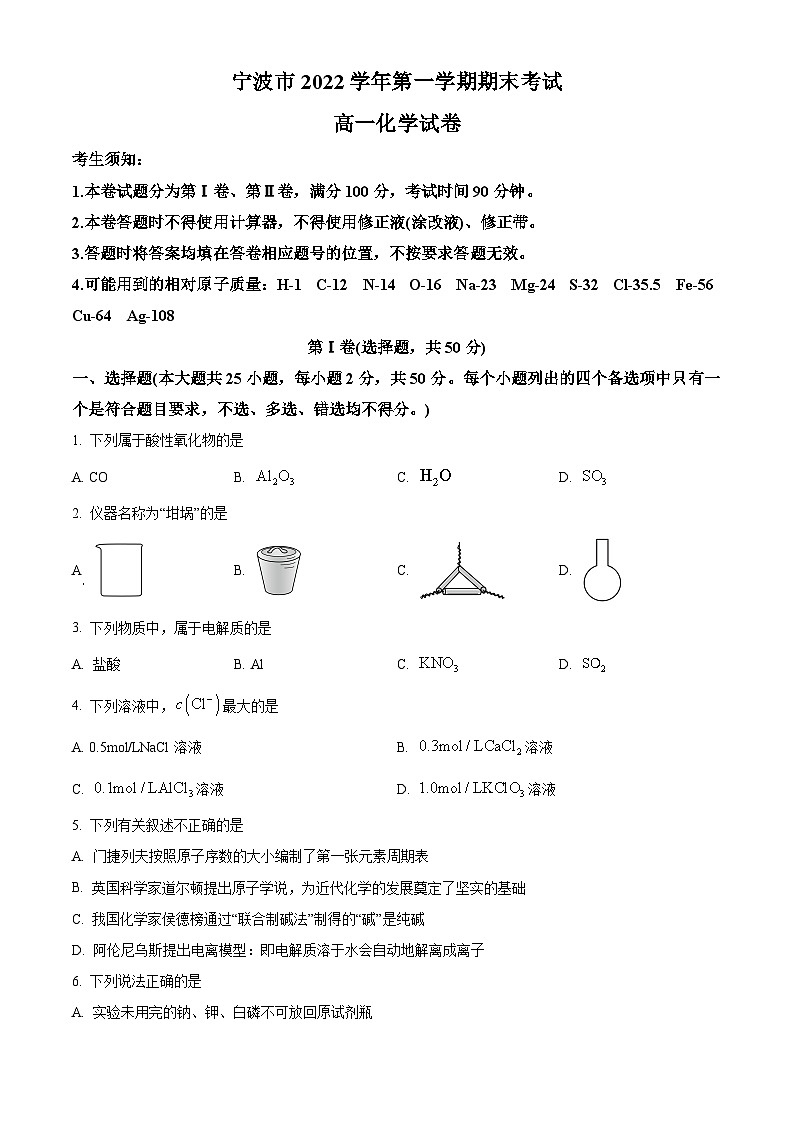 浙江省宁波市2022-2023学年高一上学期期末考试化学试题 Word版含解析01