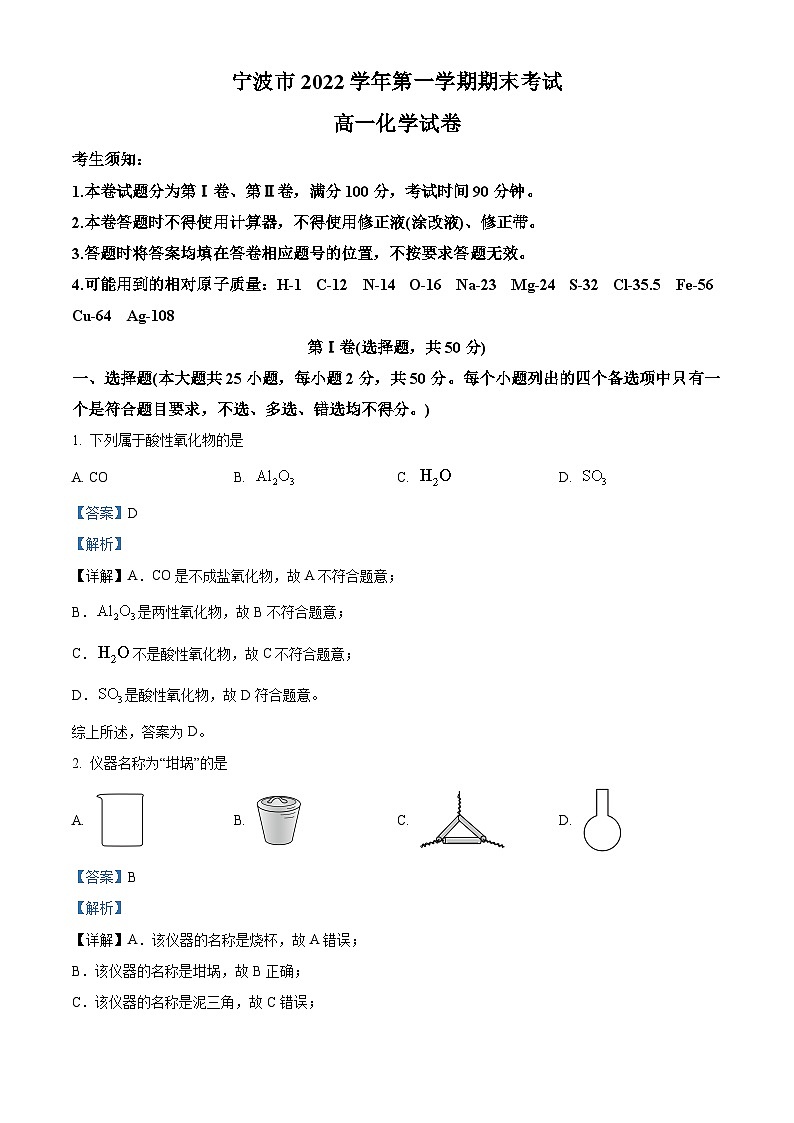 浙江省宁波市2022-2023学年高一上学期期末考试化学试题 Word版含解析01