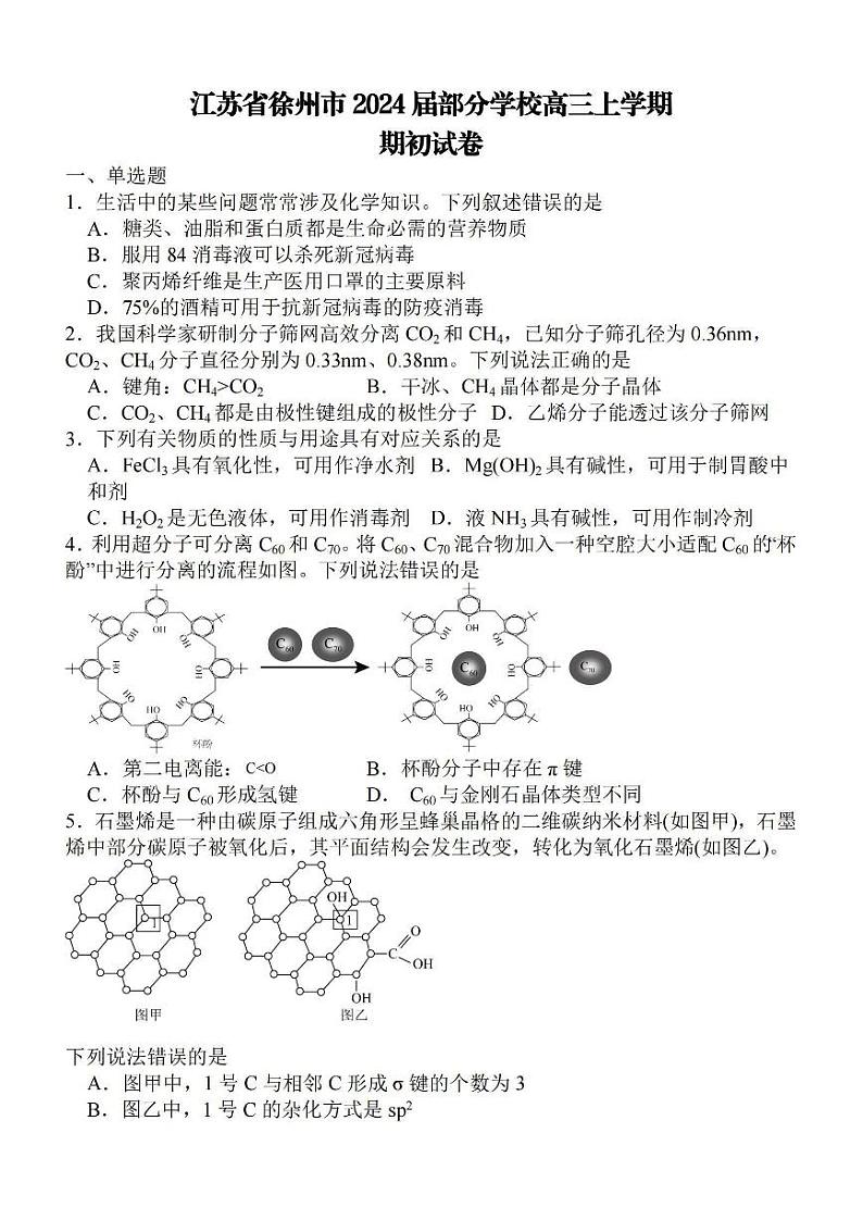 2024徐州部分学校高三上学期期初考试化学PDF版含解析第1页