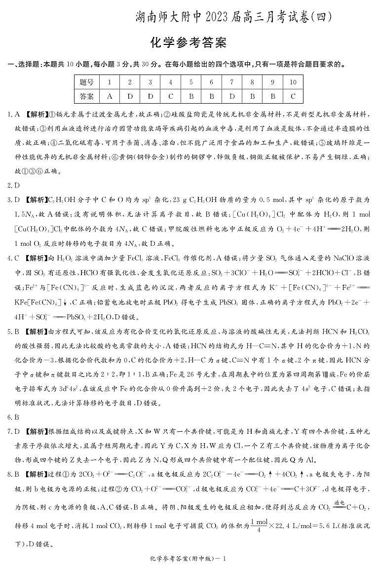 湖南师范大学附属中学2022-2023学年高三上学期月考卷(四)化学答案第1页