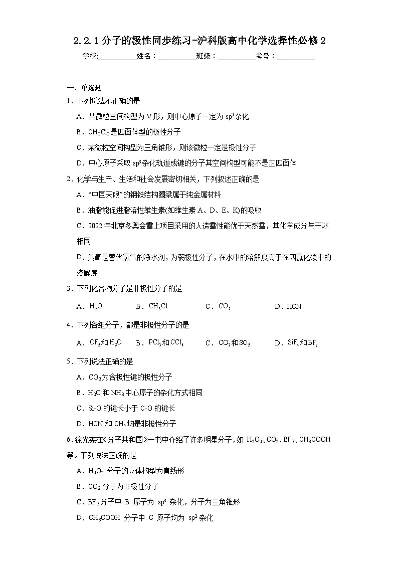 2.2.1分子的极性同步练习-沪科版高中化学选择性必修2第1页