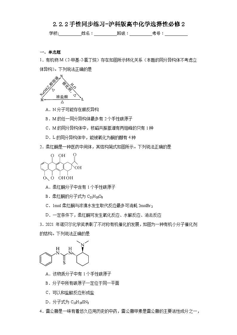 2.2.2手性同步练习-沪科版高中化学选择性必修2第1页