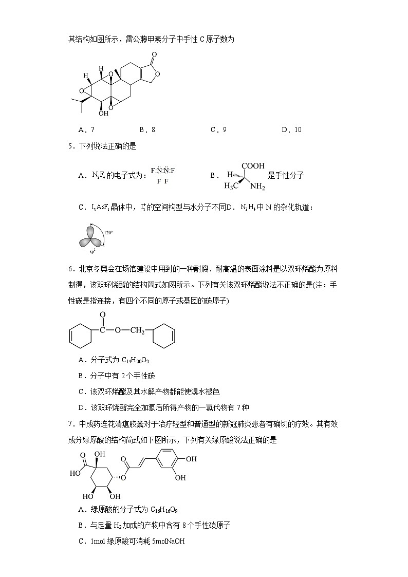 2.2.2手性同步练习-沪科版高中化学选择性必修2第2页