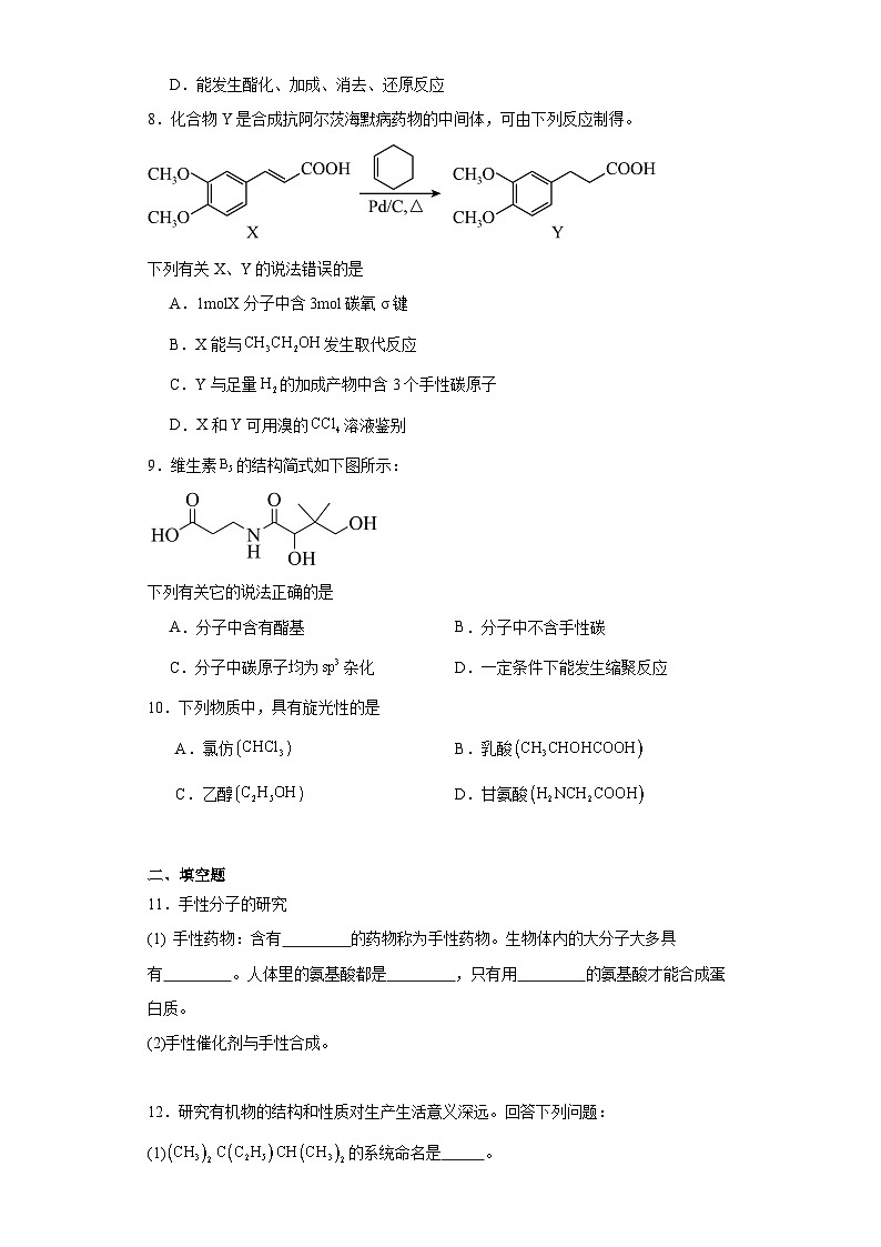 2.2.2手性同步练习-沪科版高中化学选择性必修2第3页