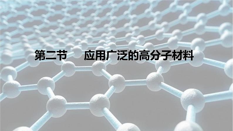 3.3第2课时应用广泛的高分子材料课件2020-2021学年高二化学鲁科版选修5第1页