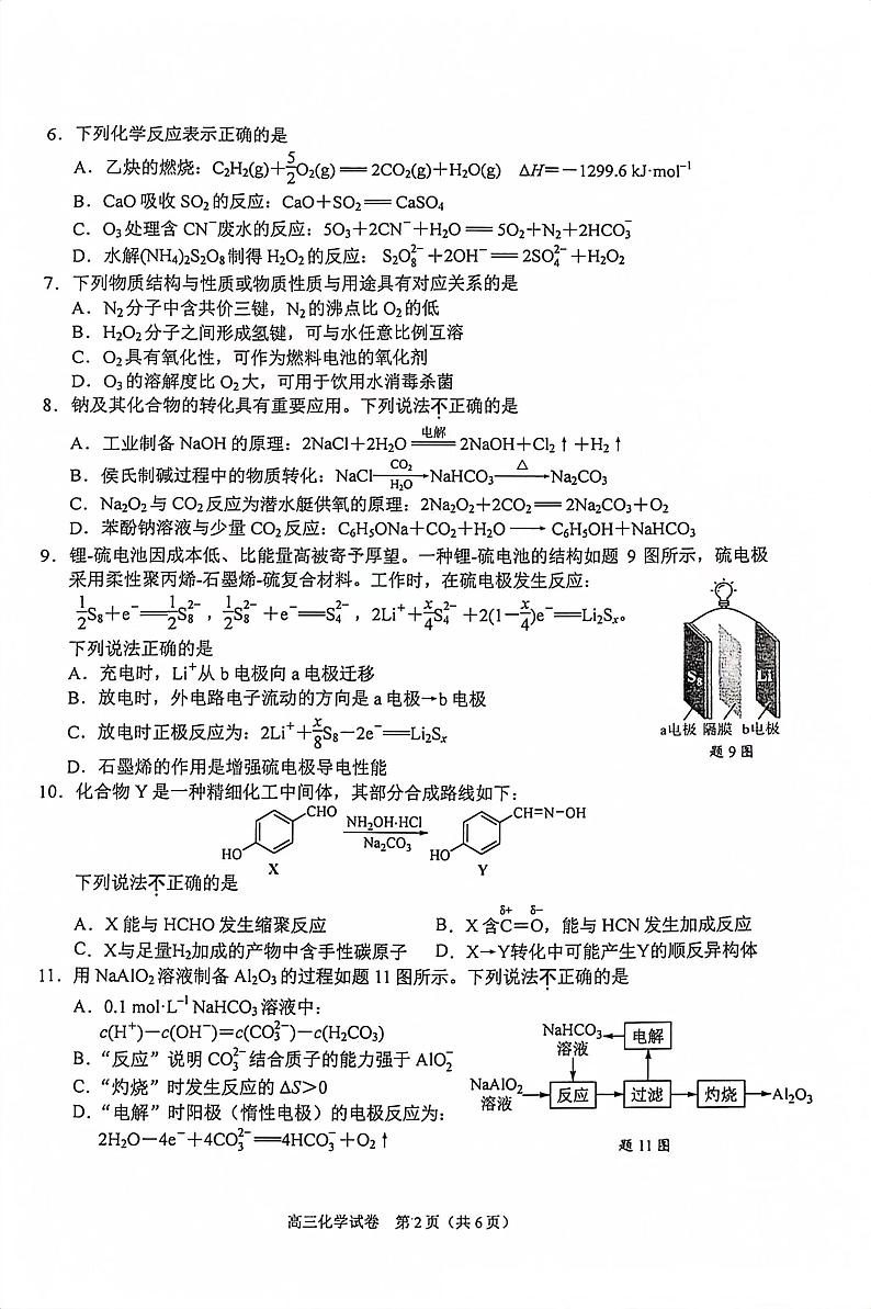 江苏省南京市2023-2024学年高三上学期9月学情调研化学试卷及答案第2页