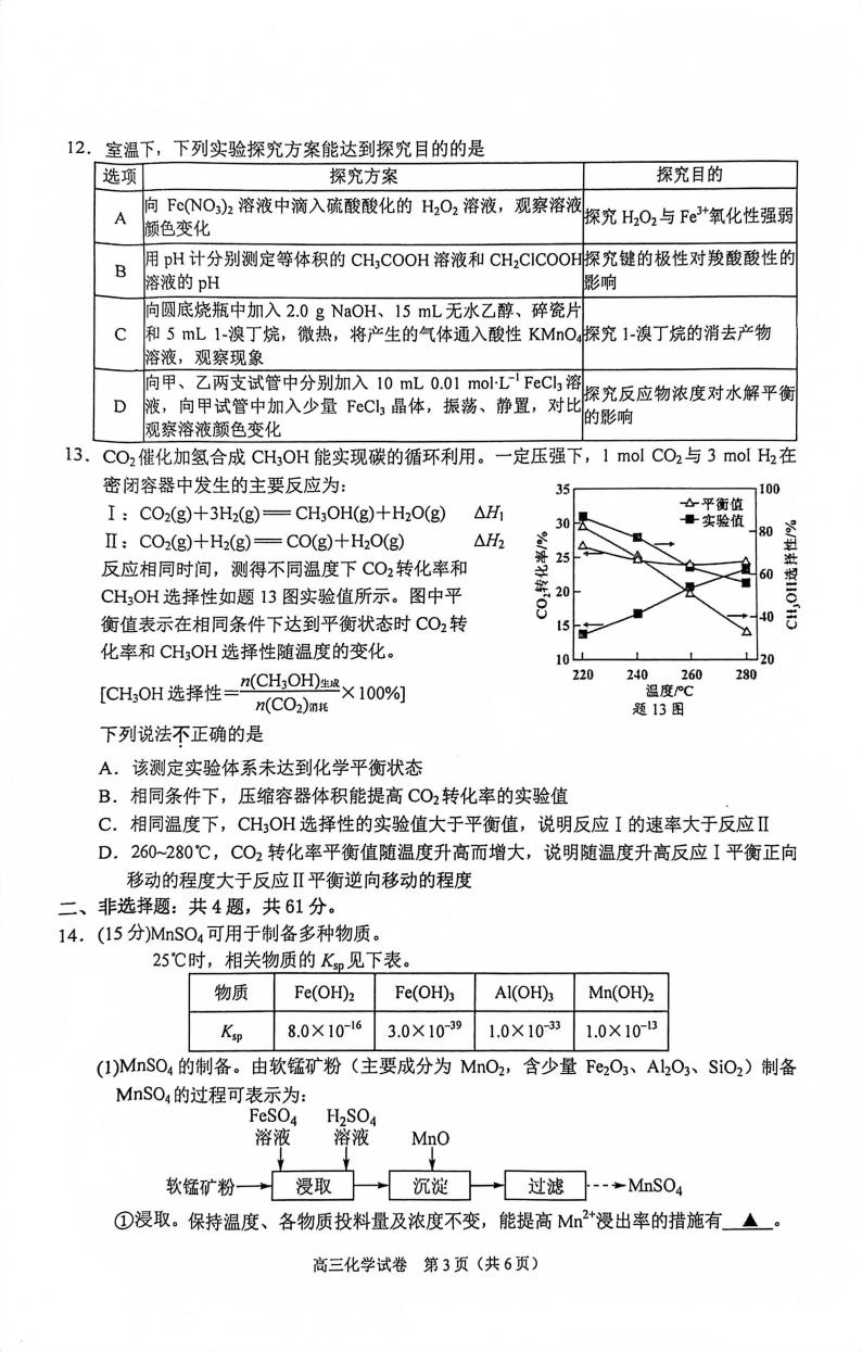 江苏省南京市2023-2024学年高三上学期9月学情调研化学试卷及答案03