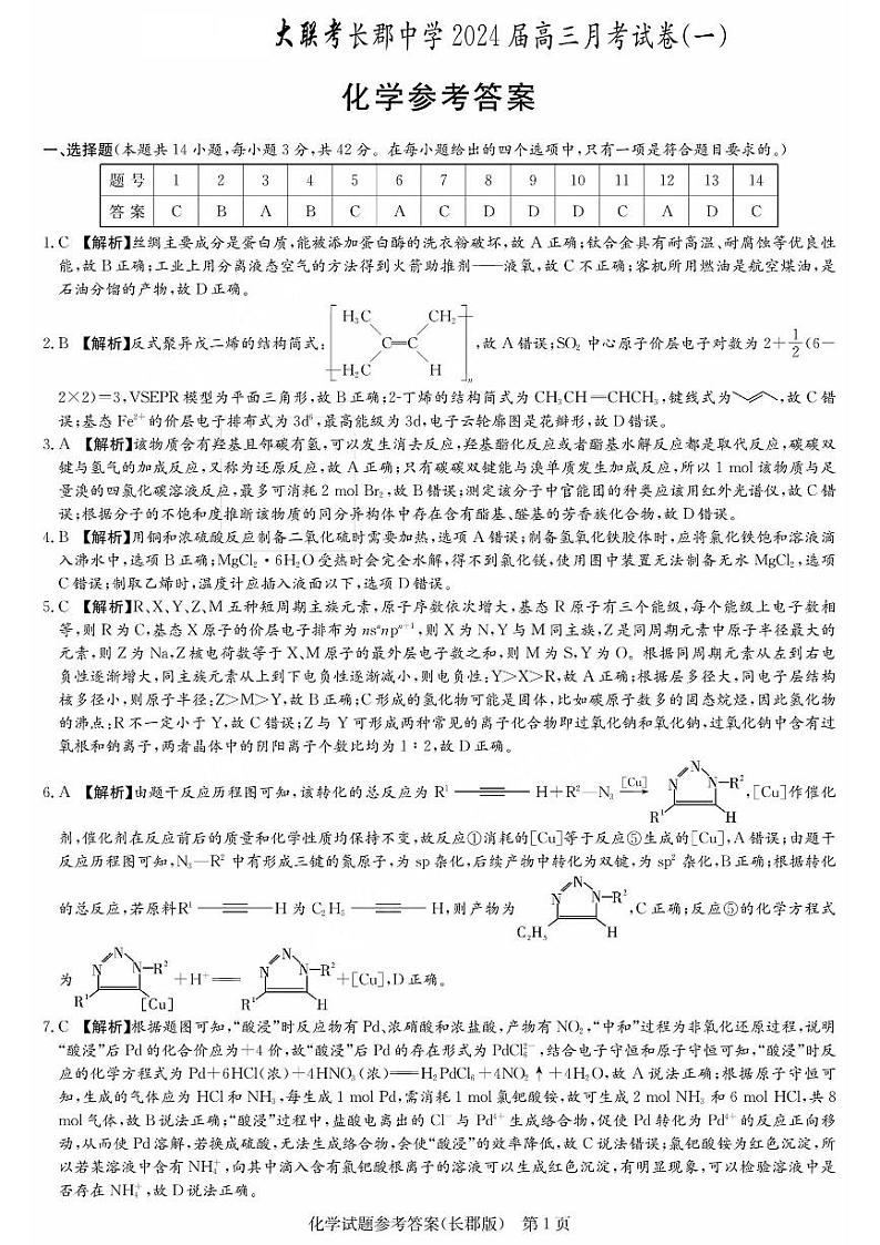 湖南省长郡中学2024届高三月考试卷(一)化学试题及答案01
