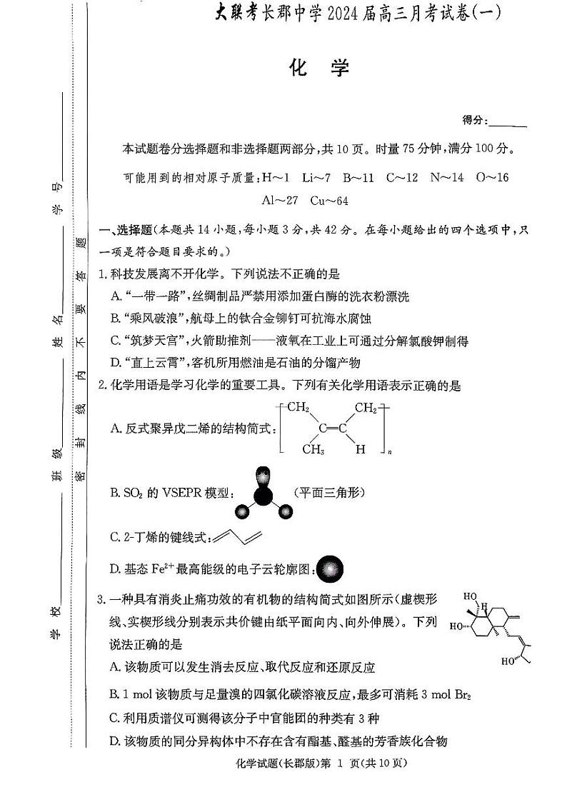 湖南省长郡中学2024届高三月考试卷(一)化学试题及答案01
