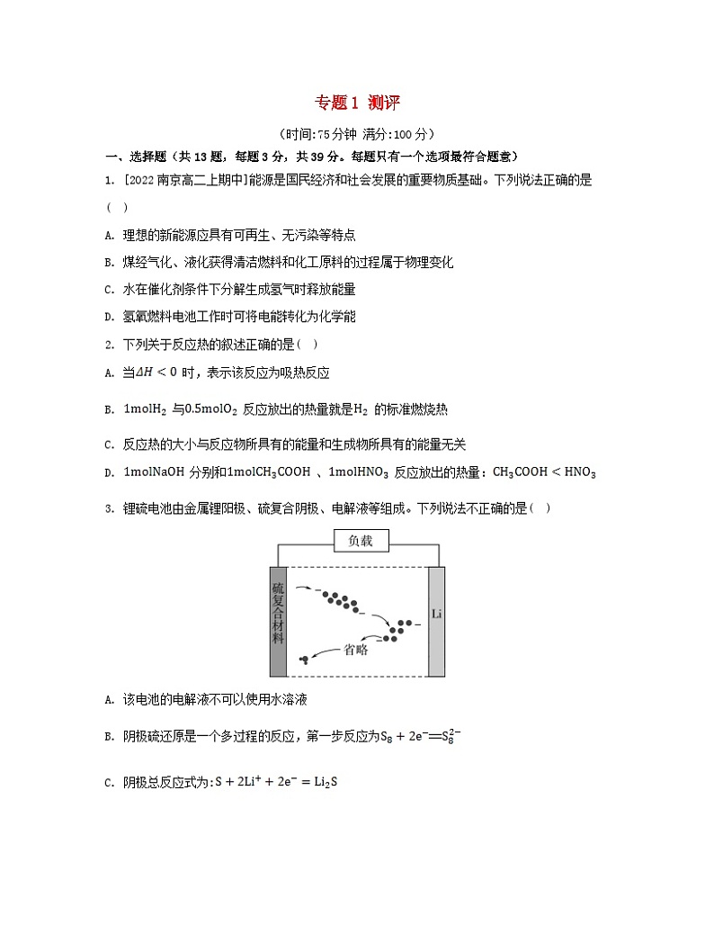 江苏专版2023_2024学年新教材高中化学专题1化学反应与能量变化测评苏教版选择性必修101