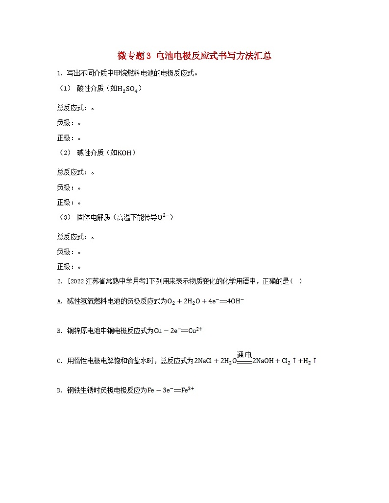 江苏专版2023_2024学年新教材高中化学专题1化学反应与能量变化第二单元化学能与电能的转化微专题3电池电极反应式书写方法汇总分层作业苏教版选择性必修101