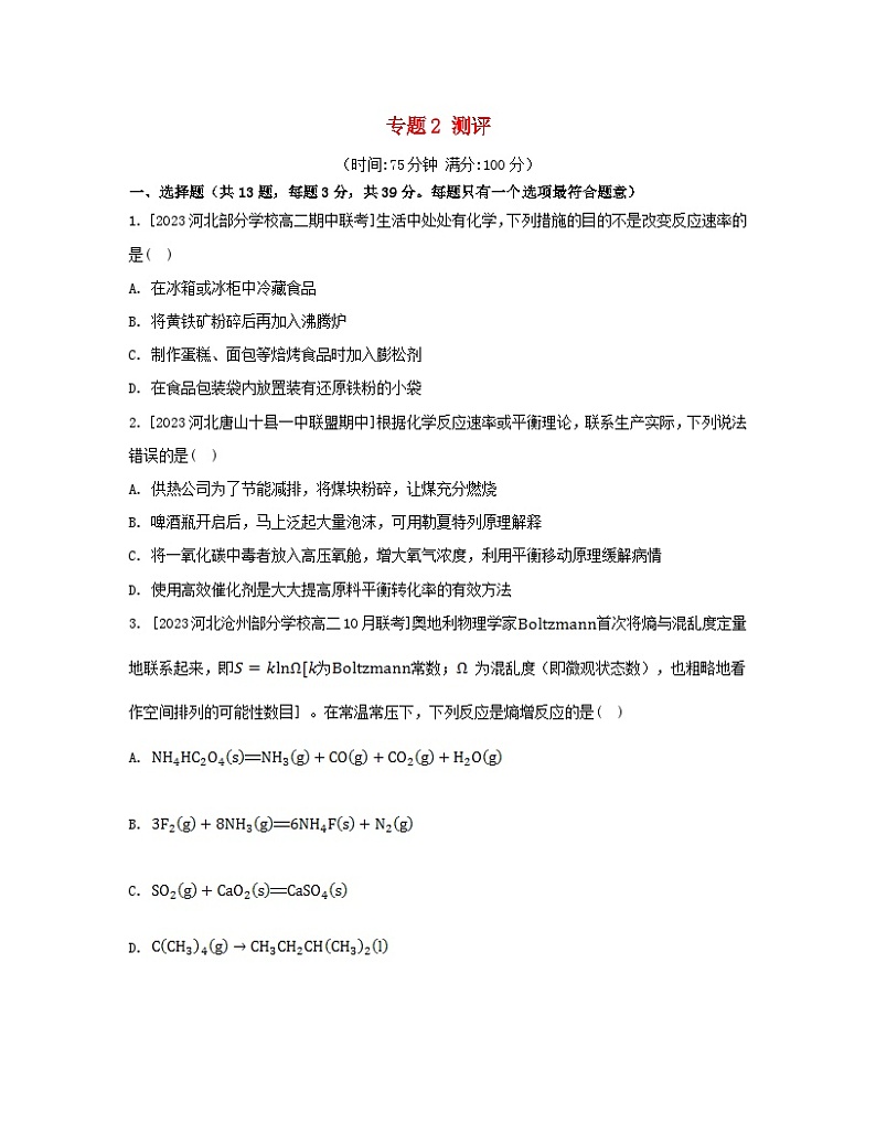 江苏专版2023_2024学年新教材高中化学专题2化学反应速率与化学平衡测评苏教版选择性必修101