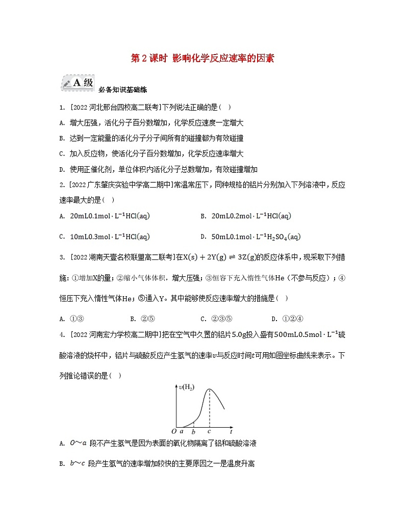 江苏专版2023_2024学年新教材高中化学专题2化学反应速率与化学平衡第一单元化学反应速率第二课时影响化学反应速率的因素分层作业苏教版选择性必修101