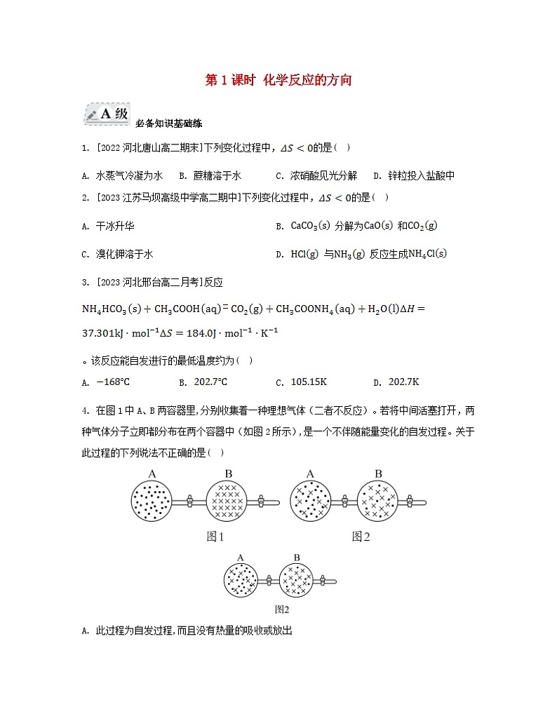 江苏专版2023_2024学年新教材高中化学专题2化学反应速率与化学平衡第二单元化学反应的方向与限度第一课时化学反应的方向分层作业苏教版选择性必修1第1页