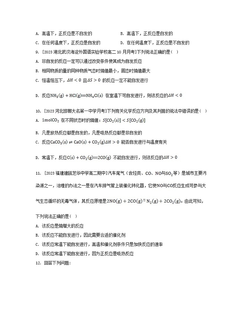 江苏专版2023_2024学年新教材高中化学专题2化学反应速率与化学平衡第二单元化学反应的方向与限度第一课时化学反应的方向分层作业苏教版选择性必修1第3页