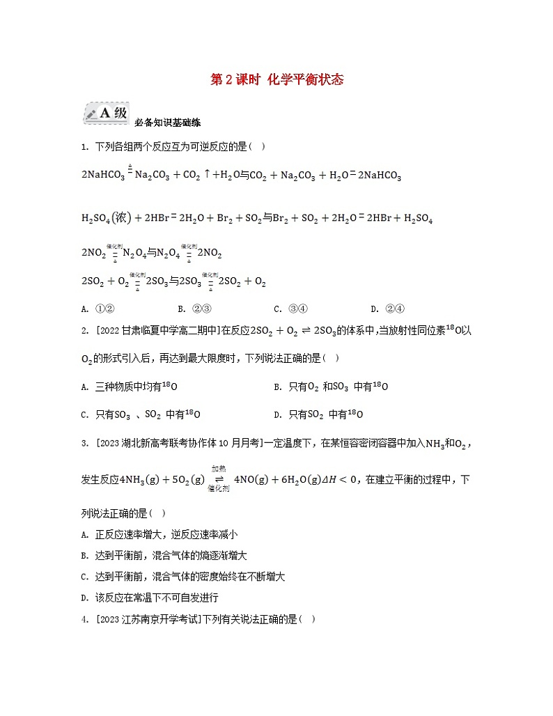江苏专版2023_2024学年新教材高中化学专题2化学反应速率与化学平衡第二单元化学反应的方向与限度第二课时化学平衡状态分层作业苏教版选择性必修101