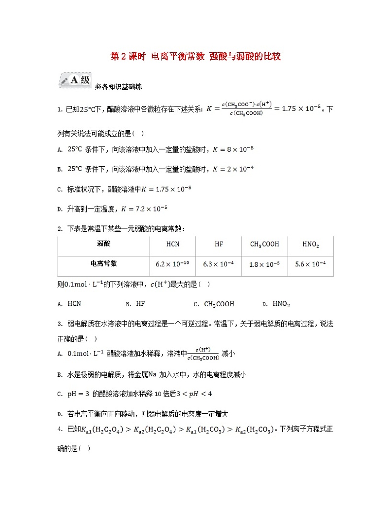 江苏专版2023_2024学年新教材高中化学专题3水溶液中的离子反应第一单元弱电解质的电离平衡第二课时电离平衡常数强酸与弱酸的比较分层作业苏教版选择性必修101