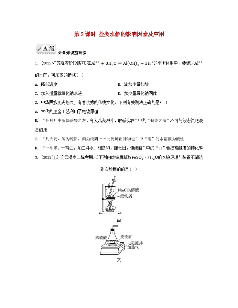 江苏专版2023_2024学年新教材高中化学专题3水溶液中的离子反应第三单元盐类的水解第二课时盐类水解的影响因素及应用分层作业苏教版选择性必修101