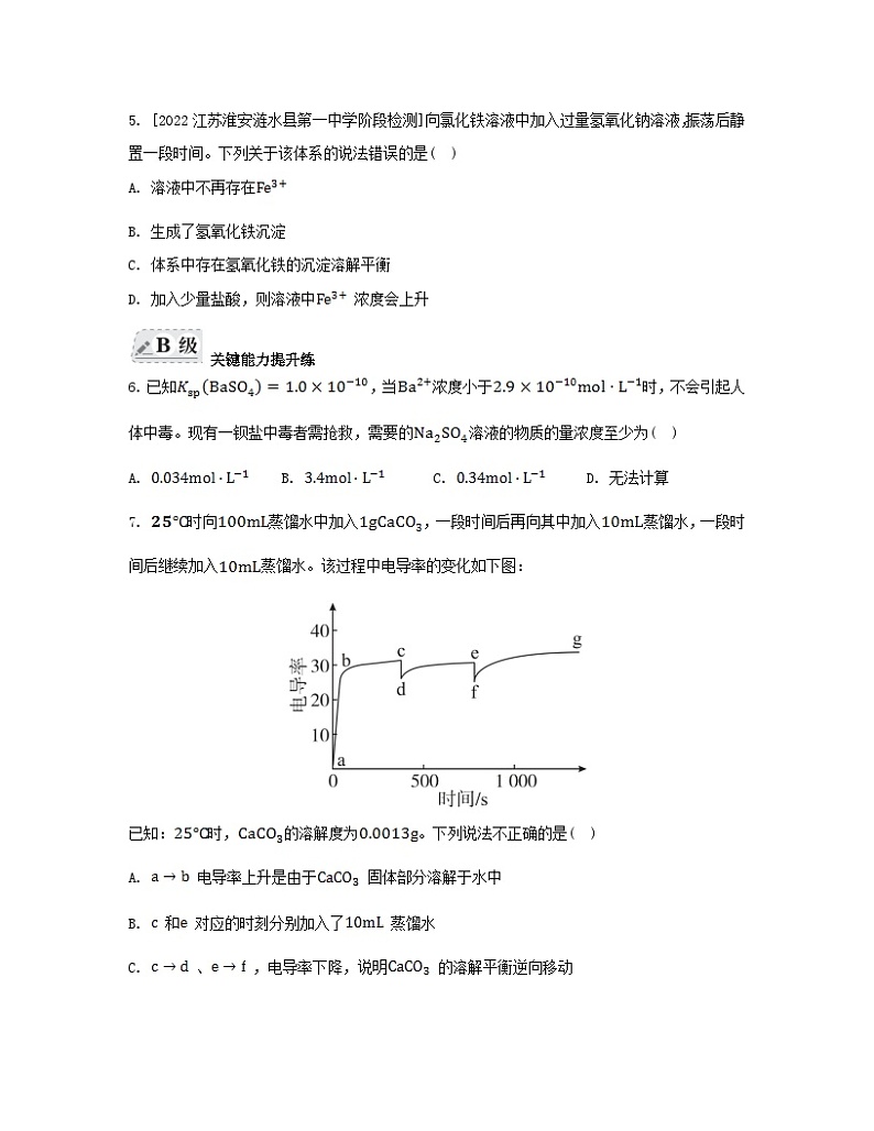 江苏专版2023_2024学年新教材高中化学专题3水溶液中的离子反应第四单元沉淀溶解平衡第一课时沉淀溶解平衡与溶度积分层作业苏教版选择性必修102