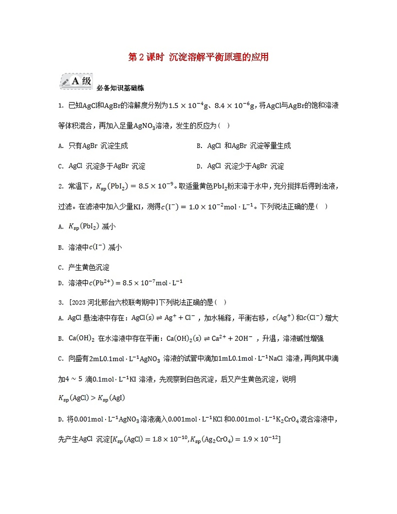 江苏专版2023_2024学年新教材高中化学专题3水溶液中的离子反应第四单元沉淀溶解平衡第二课时沉淀溶解平衡原理的应用分层作业苏教版选择性必修1第1页