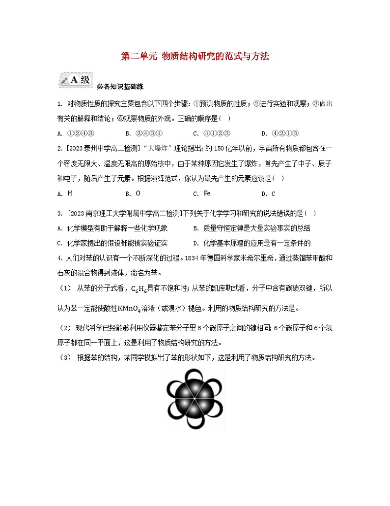 江苏专版2023_2024学年新教材高中化学专题1揭示物质结构的奥秘第二单元物质结构研究的范式与方法分层作业苏教版选择性必修201