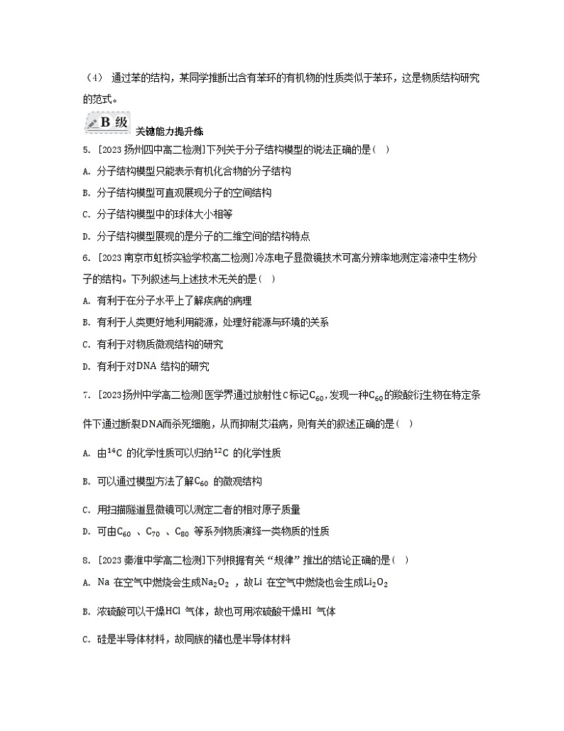 江苏专版2023_2024学年新教材高中化学专题1揭示物质结构的奥秘第二单元物质结构研究的范式与方法分层作业苏教版选择性必修202