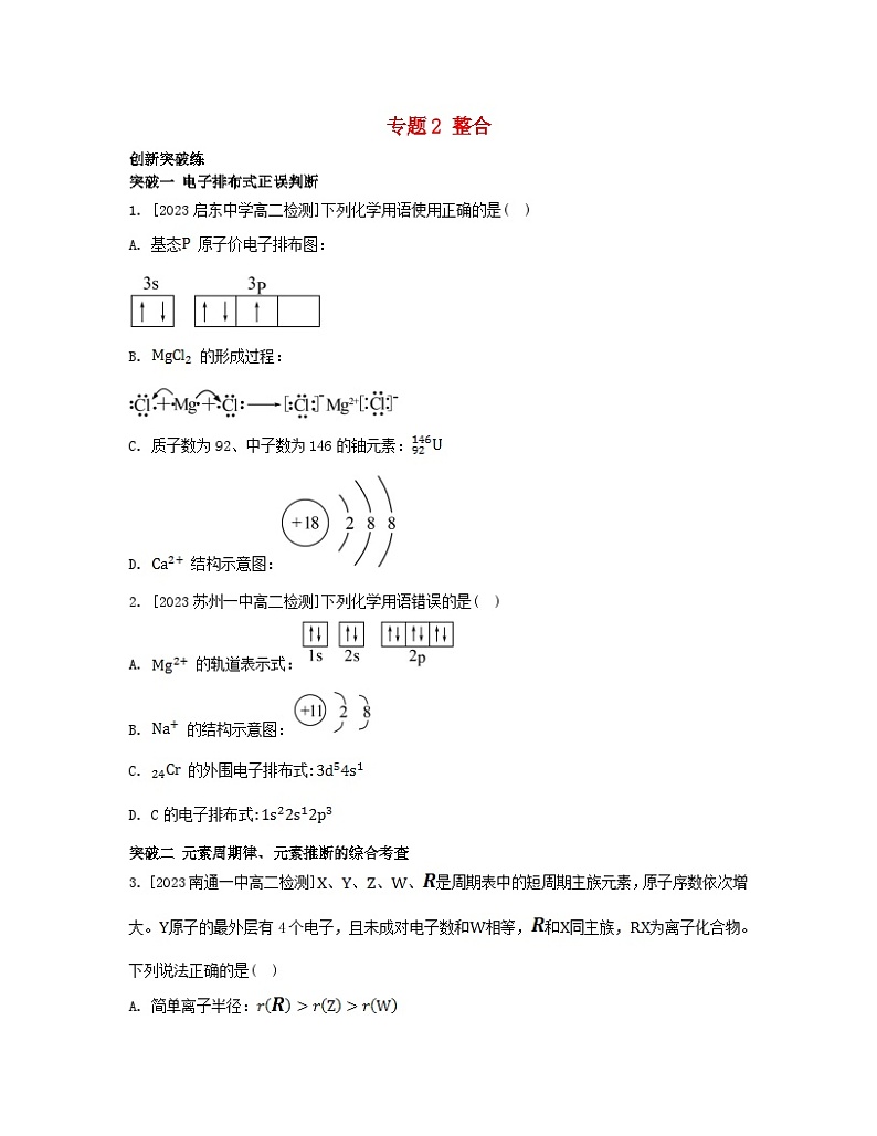 江苏专版2023_2024学年新教材高中化学专题2原子结构与元素性质整合苏教版选择性必修201