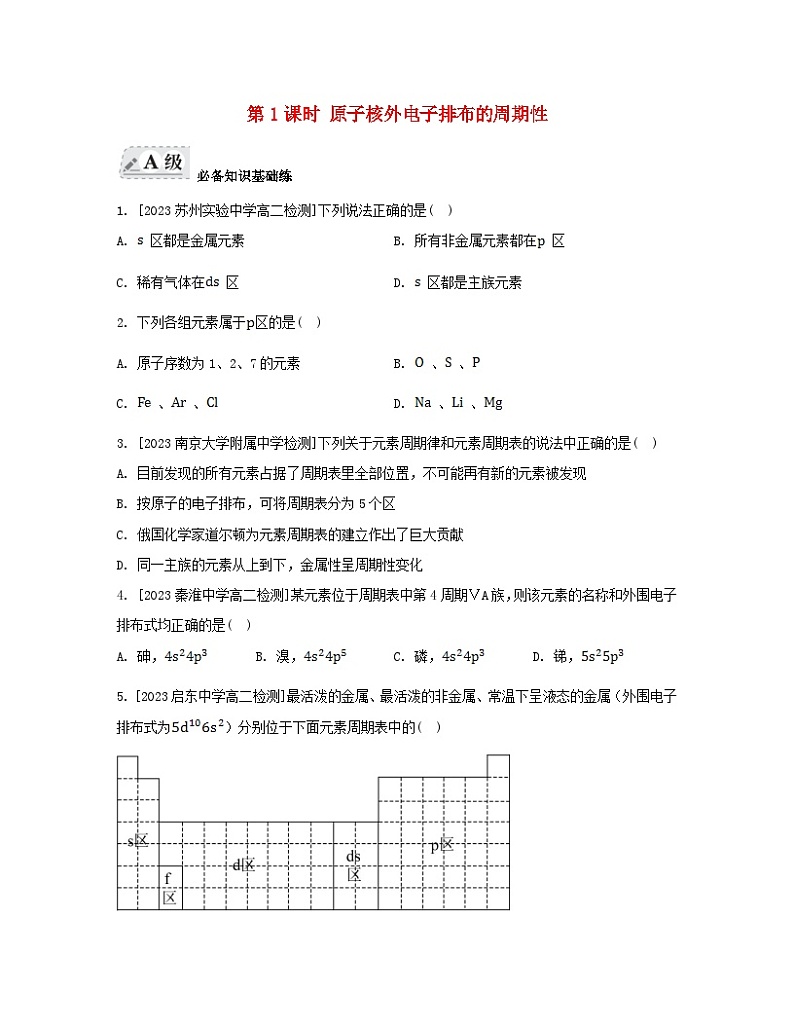 江苏专版2023_2024学年新教材高中化学专题2原子结构与元素性质第二单元元素性质的递变规律第一课时原子核外电子排布的周期性分层作业苏教版选择性必修2第1页