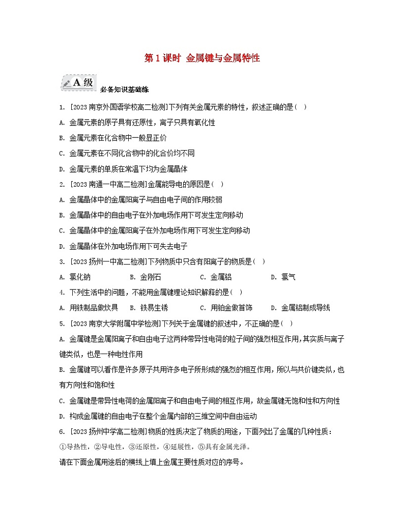 江苏专版2023_2024学年新教材高中化学专题3微粒间作用力与物质性质第一单元金属键金属晶体第一课时金属键与金属特性分层作业苏教版选择性必修201