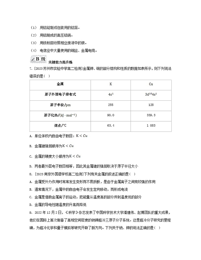 江苏专版2023_2024学年新教材高中化学专题3微粒间作用力与物质性质第一单元金属键金属晶体第一课时金属键与金属特性分层作业苏教版选择性必修202