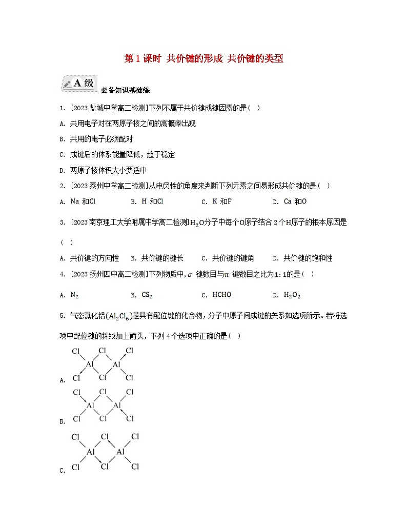 江苏专版2023_2024学年新教材高中化学专题3微粒间作用力与物质性质第三单元共价键共价晶体第一课时共价键的形成共价键的类型分层作业苏教版选择性必修2第1页