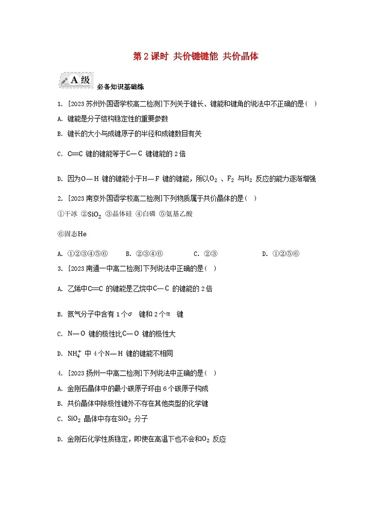 江苏专版2023_2024学年新教材高中化学专题3微粒间作用力与物质性质第三单元共价键共价晶体第二课时共价键键能共价晶体分层作业苏教版选择性必修2第1页