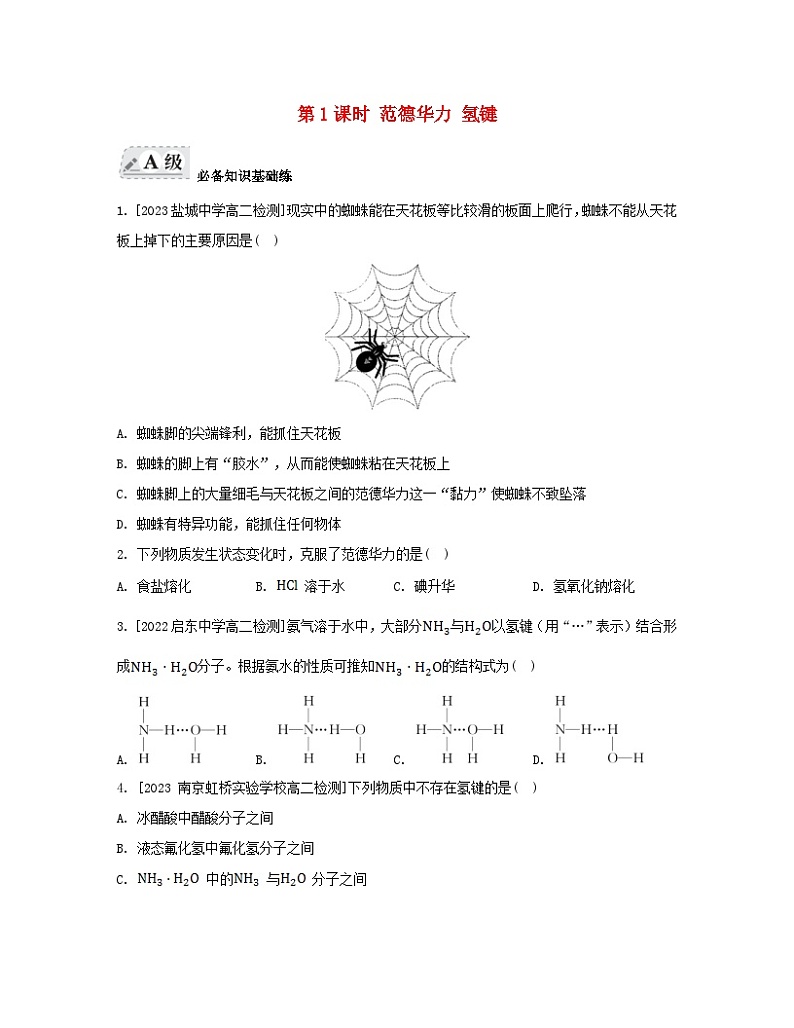 江苏专版2023_2024学年新教材高中化学专题3微粒间作用力与物质性质第四单元分子间作用力分子晶体第一课时范德华力氢键分层作业苏教版选择性必修2第1页