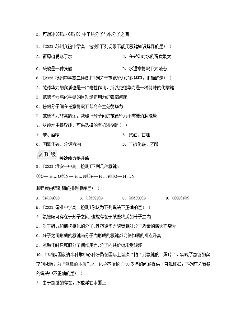 江苏专版2023_2024学年新教材高中化学专题3微粒间作用力与物质性质第四单元分子间作用力分子晶体第一课时范德华力氢键分层作业苏教版选择性必修2第2页