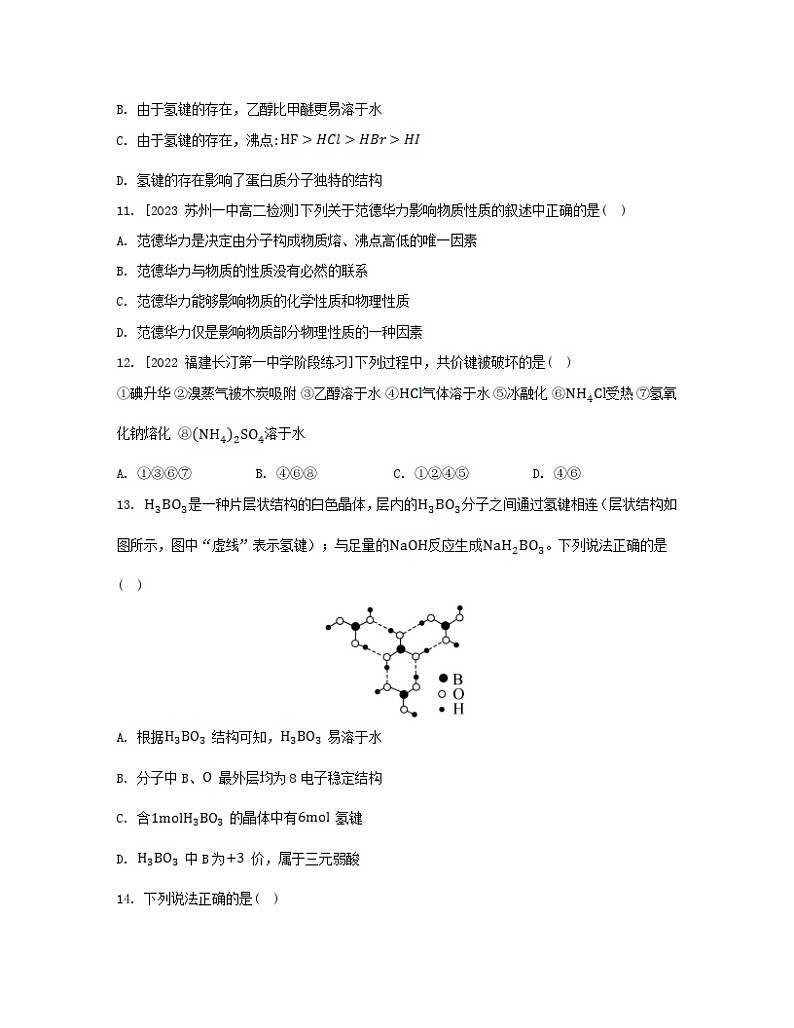 江苏专版2023_2024学年新教材高中化学专题3微粒间作用力与物质性质第四单元分子间作用力分子晶体第一课时范德华力氢键分层作业苏教版选择性必修2第3页
