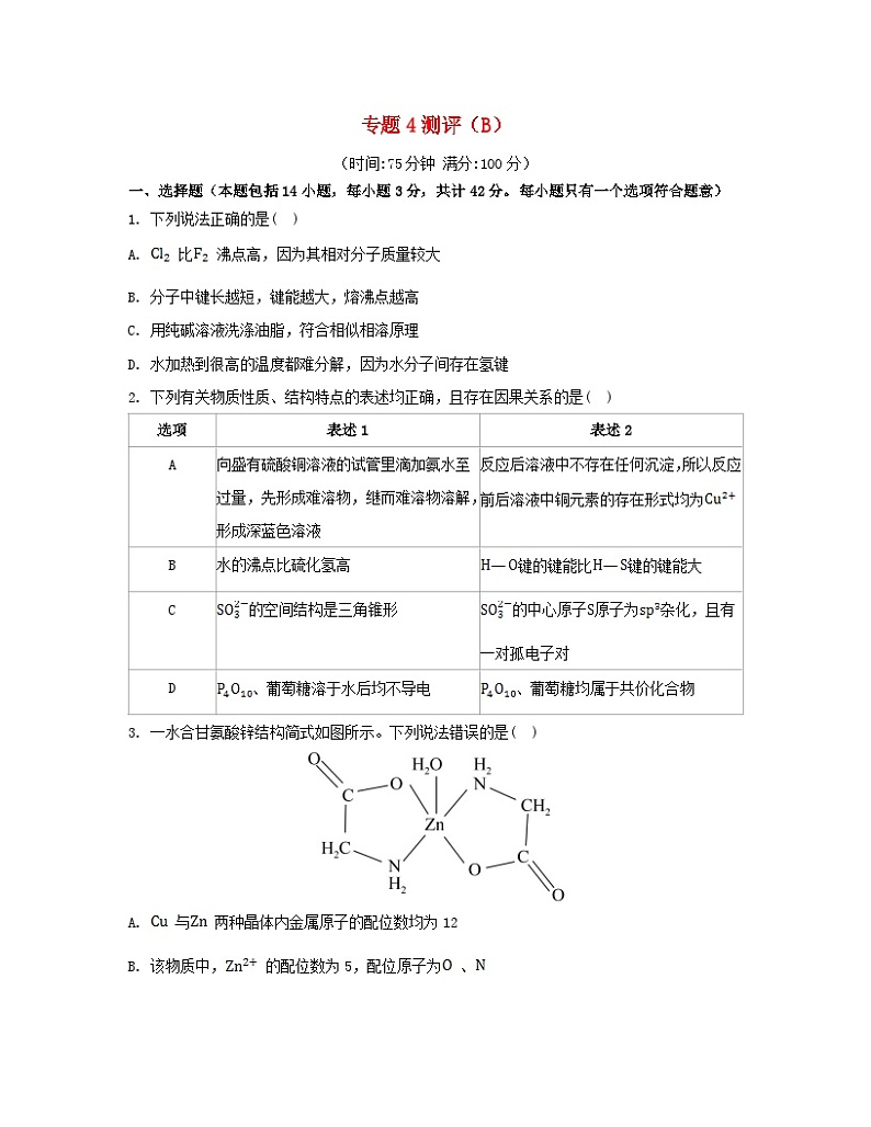 江苏专版2023_2024学年新教材高中化学专题4分子空间结构与物质性质测评B苏教版选择性必修2第1页