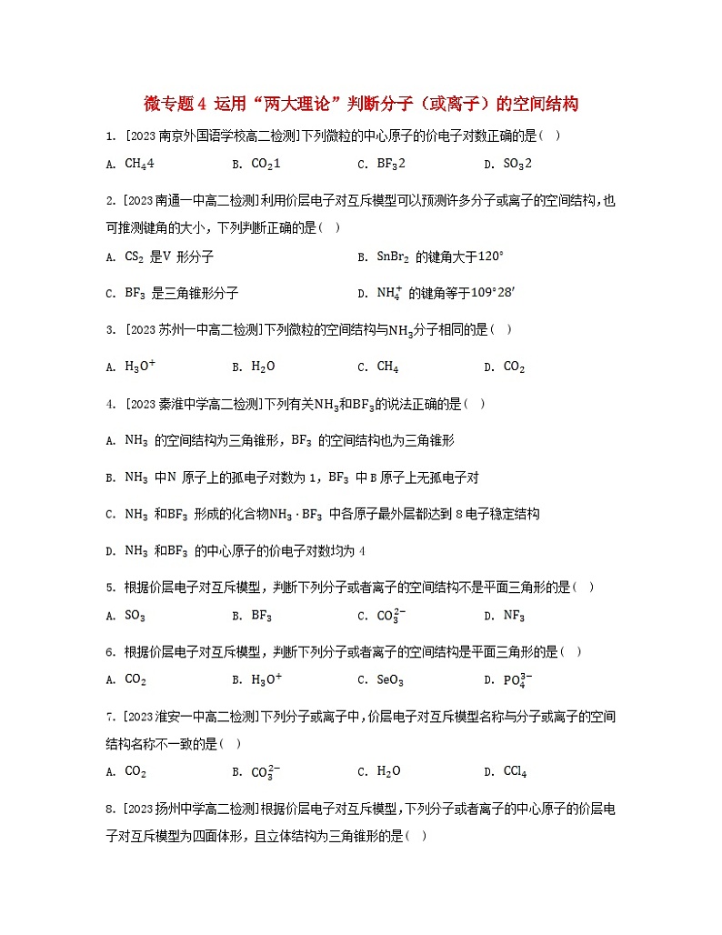 江苏专版2023_2024学年新教材高中化学专题4分子空间结构与物质性质第一单元分子的空间结构微专题4运用“两大理论”判断分子或离子的空间结构分层作业苏教版选择性必修201