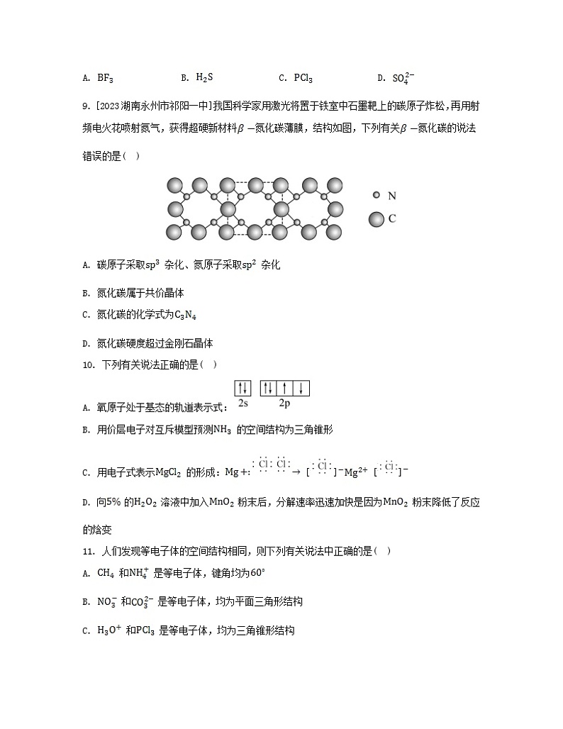江苏专版2023_2024学年新教材高中化学专题4分子空间结构与物质性质第一单元分子的空间结构微专题4运用“两大理论”判断分子或离子的空间结构分层作业苏教版选择性必修202