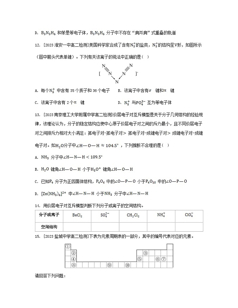 江苏专版2023_2024学年新教材高中化学专题4分子空间结构与物质性质第一单元分子的空间结构微专题4运用“两大理论”判断分子或离子的空间结构分层作业苏教版选择性必修203
