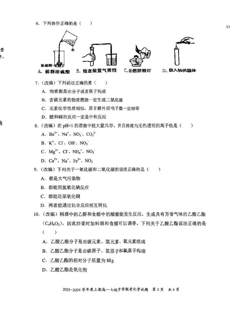 重庆市七校2023-2024学年高一上学期开学联考化学试题02