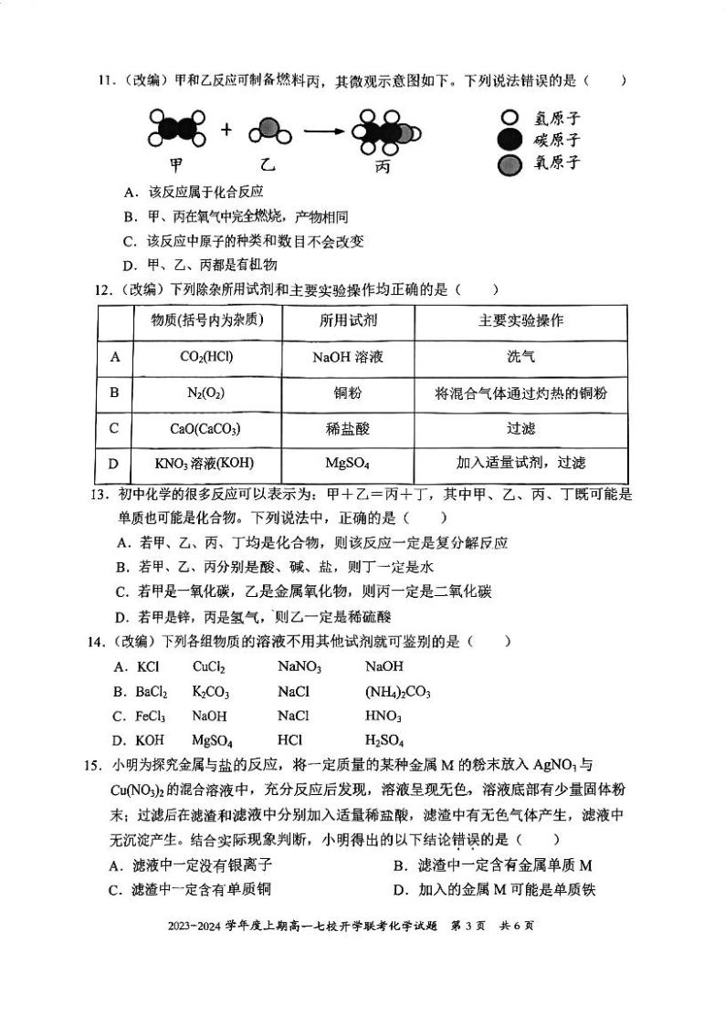 重庆市七校2023-2024学年高一上学期开学联考化学试题03