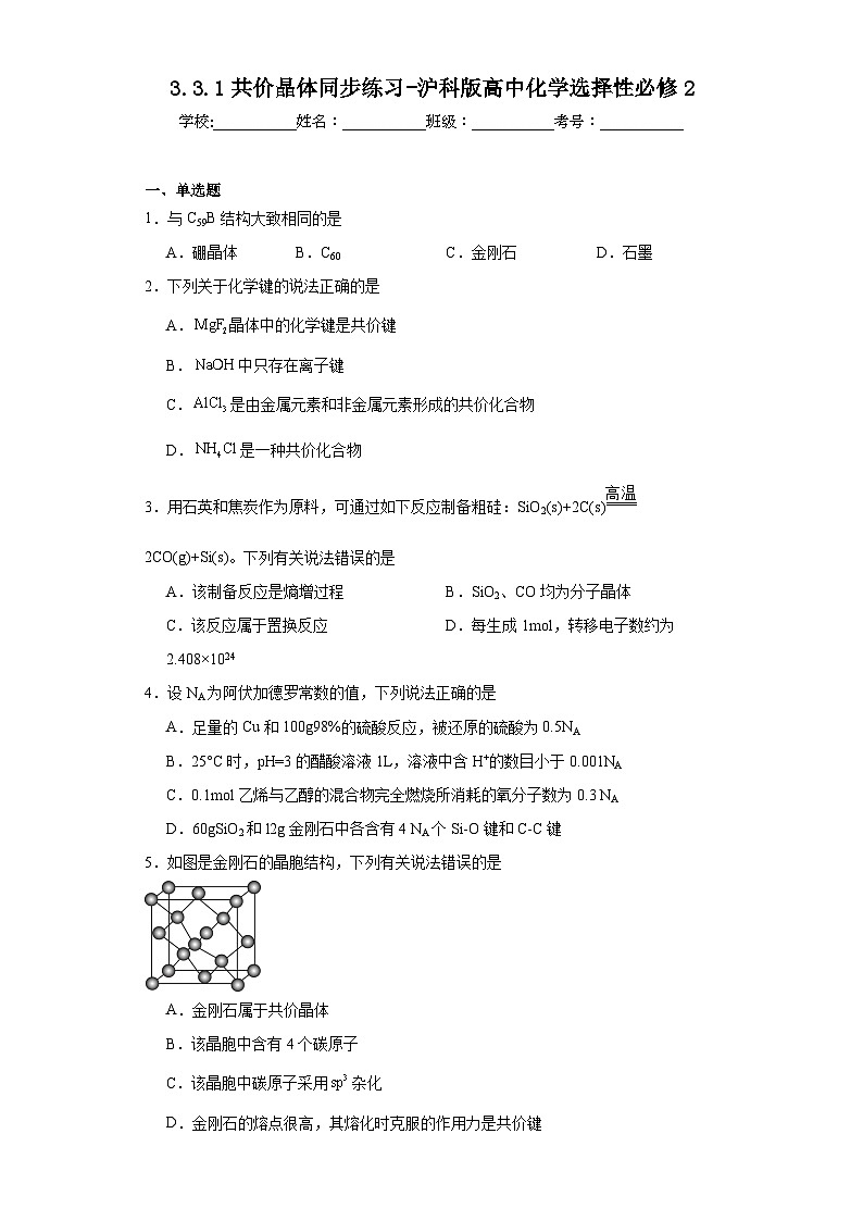 3.3.1共价晶体同步练习-沪科版高中化学选择性必修201